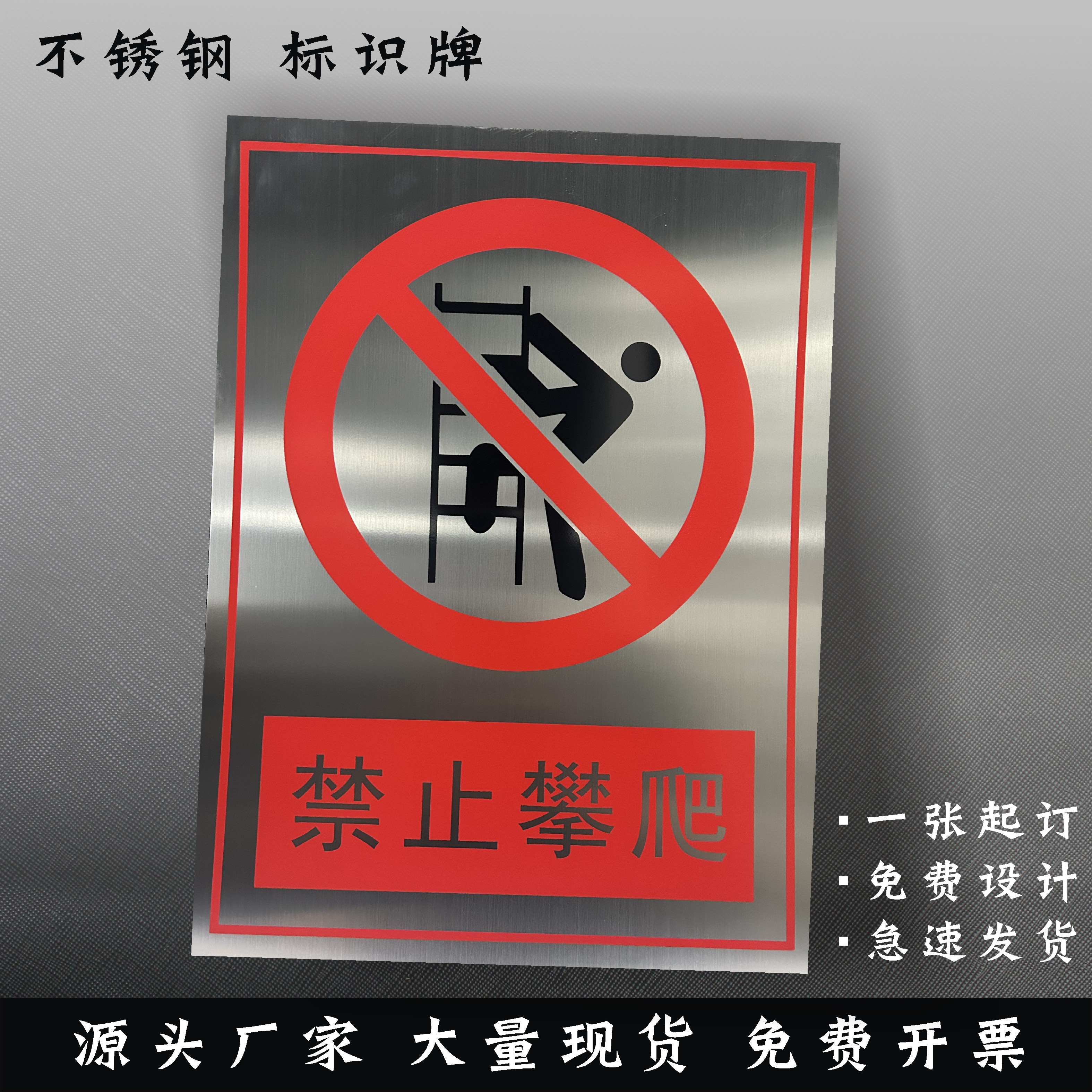 不锈钢警示牌定制围栏护栏禁止攀爬标识牌金属H工地注意安全提示