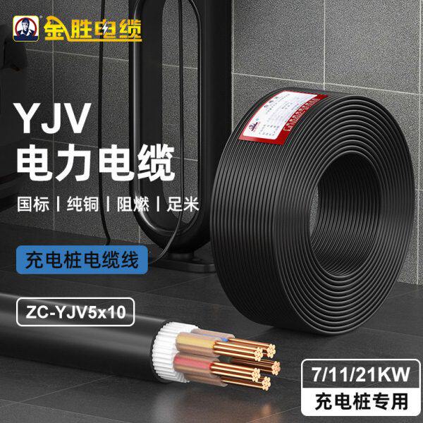 YJV电缆5芯10平方新能源电动汽车充电桩延长线国标阻燃ZC纯铜足米
