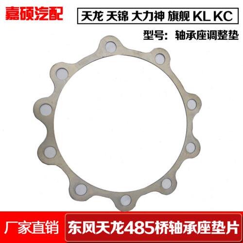 东风天龙启航版轻盈版底盘件485后桥轴承座垫片2502082-ZM01A