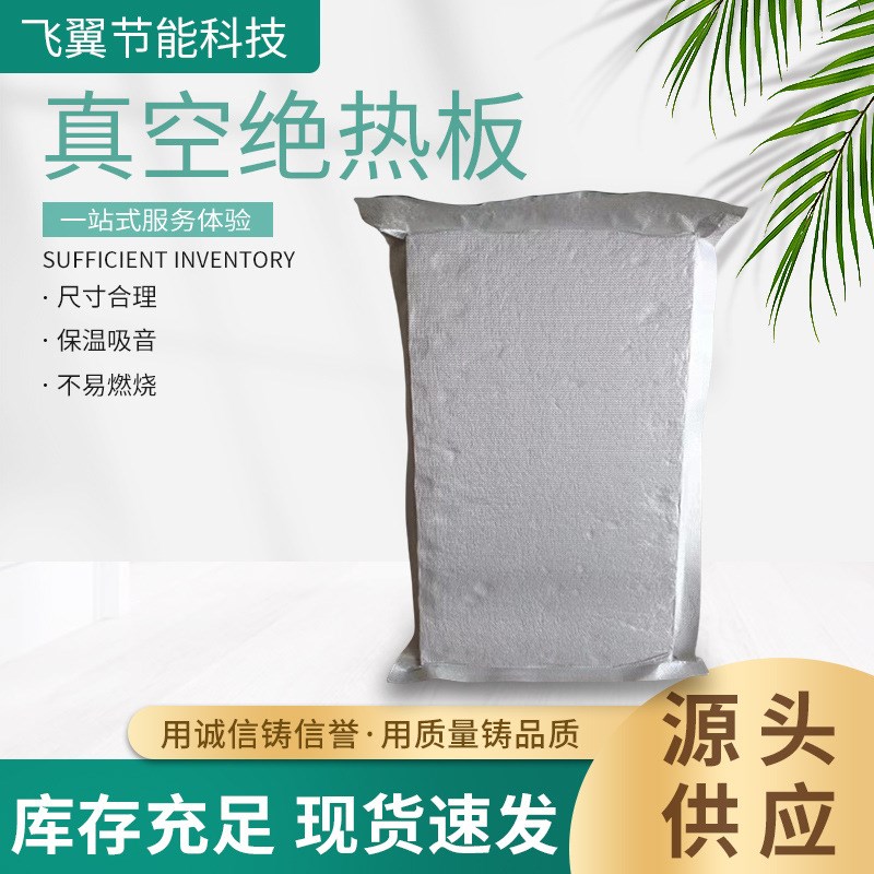 STP真空绝热板建筑外墙E用真空绝热板冷藏保温