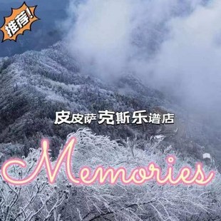 Memories  萨克斯谱 长笛谱 单簧管谱小号谱小提琴中提琴皮皮音乐