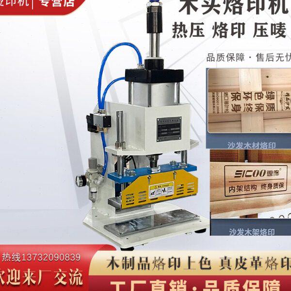 木头烙印机气动烫金机木制品笋壳叶沙发木架logo烫标机热压唛机正