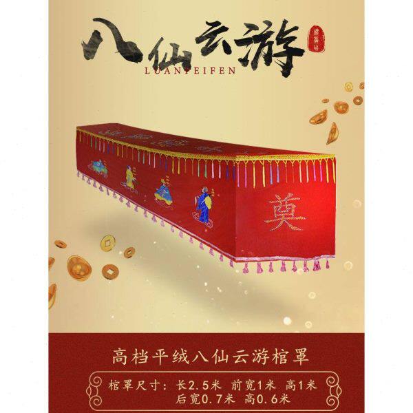棺罩棺盖布男女通用款龙凤刺绣丧葬用随葬品配件高档平绒棺材罩子