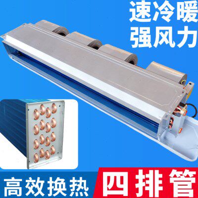 卧式暗装风机盘管四排管中央空调水冷暖气室内机家用商煤改电锅炉