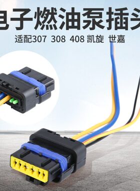 适配C汽油电子龙爱丽舍富康凯旋52燃油雪4L泵铁插头C世嘉C泵插头