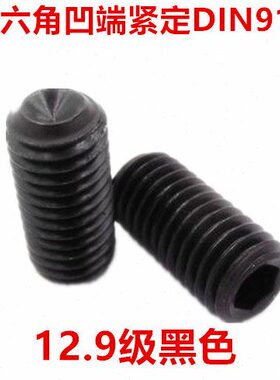6内六角顶丝内六角凹端紧定米.螺丝无头M2级116螺钉12.9M N9机DI
