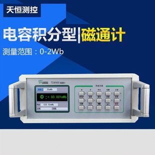 磁通计TD8900永磁铁磁场强度测量仪 电容积分型磁通计磁场检测仪