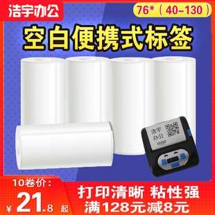 105 100 热敏不干胶标签打印纸76 空白便携式