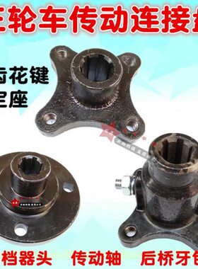 固定座齿接头动轴连档田接头器桥福后盘传法兰盘倒隆鑫6三轮车