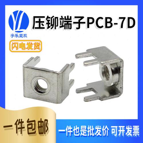 PCB-7D带螺母焊接端子 线路板接线端子 M4 带压铆 PC板焊接铜端子