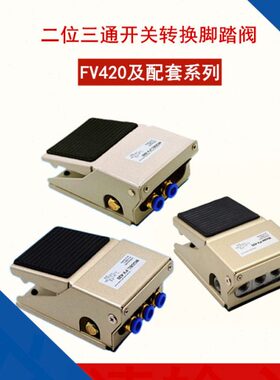 分二V0阀位脚踏开关控制全套脚脚气动F接口接头阀配四通气踩422控