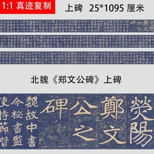 北魏《郑文公碑》上碑 精选魏碑隶书楷书学习临摹范本微喷长卷