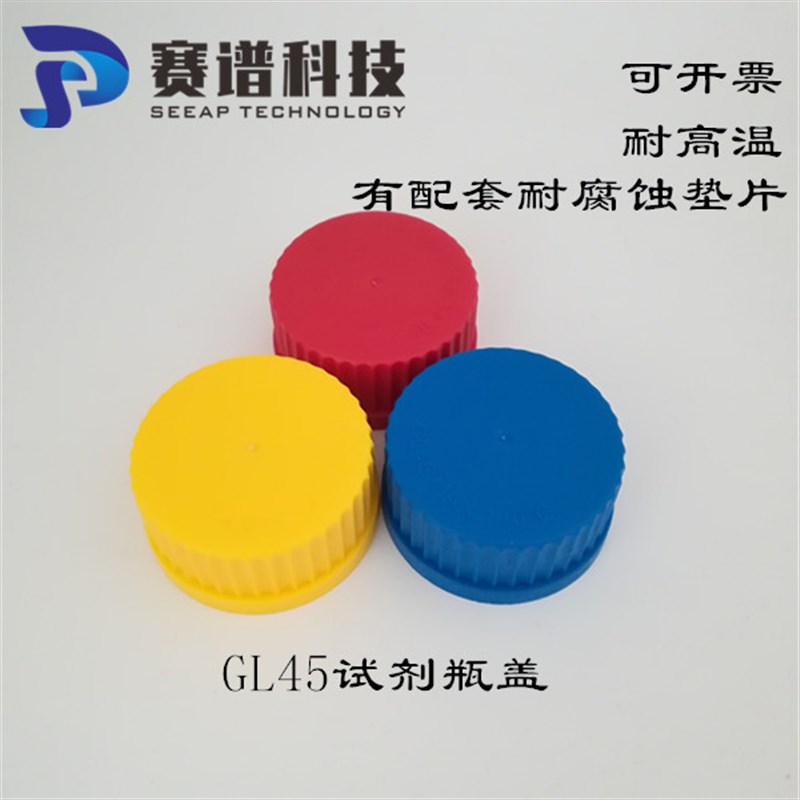 GL45蓝盖试剂瓶盖耐高温140度 流动相瓶实心盖 蓝黄X红盖 可开孔