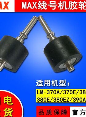 Z轮E打码机MAX辊配件/55038/90号M0轴/370胶AL滚A打线号机压机-3