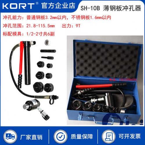 KORT薄钢板冲孔器SH-10B不锈钢板打孔机SH10B冲孔机磨具零配件