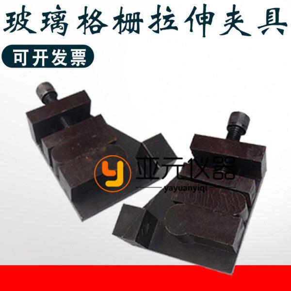 玻璃纤维土工格栅拉伸夹具土工格栅断裂强度断裂伸长测定试验夹具