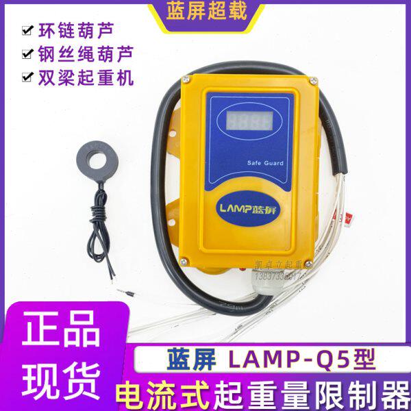 蓝屏超载LAMP-Q5电流式起重量限制器 单双梁环链电动葫芦限重器