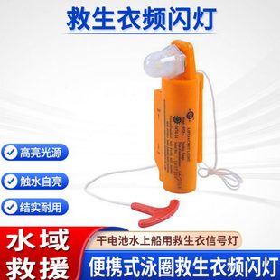 水上救生衣频闪灯船用救生服救生圈示位灯应急救援频闪信号灯