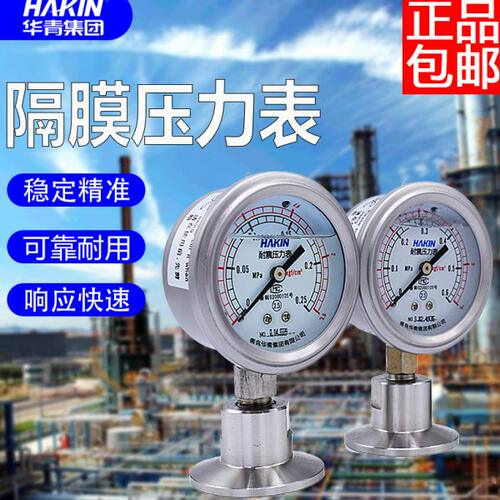 HAKIN青岛华青集团卡盘不锈钢耐震隔膜压力表卫生隔膜耐震压力表