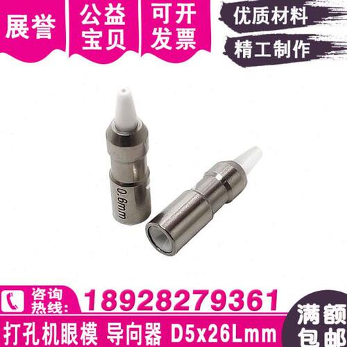 打孔机眼模导向器D5x26Lmm穿孔机眼膜导嘴铜管导咀细孔放电机