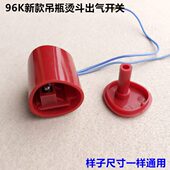 蒸汽气69把喷汽电熨斗打配件开关新烫斗按钮吊瓶手出微动开关水K