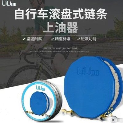 LiLioo自行车链条加油工具润滑保养器链条滚轮式链条上油注油器