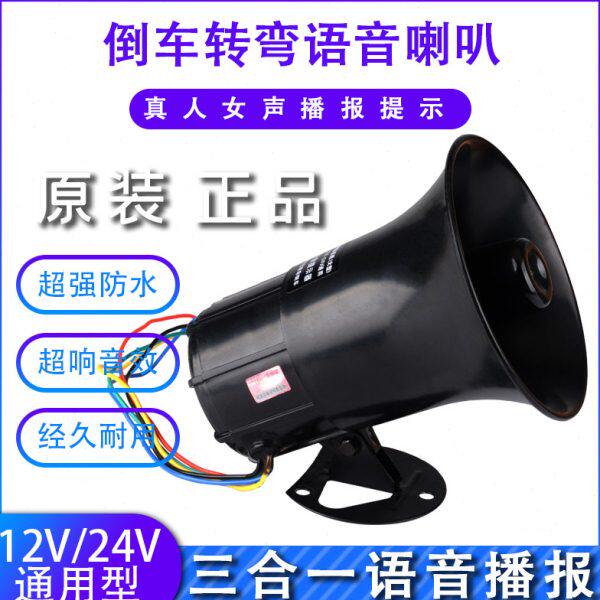 超响12V/24V三合一倒车喇叭汽车货车工程车真人语音转向提示注意
