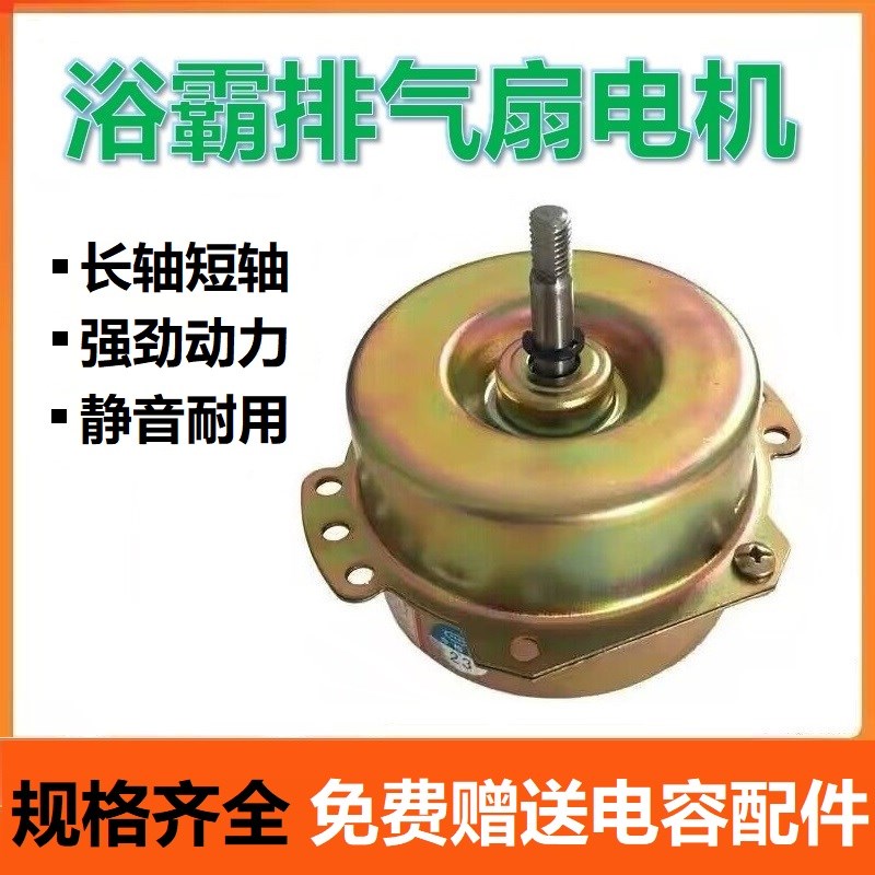 浴霸电机适配于奥普欧普s雷士换气扇集成吊顶排风扇取暖器马达家