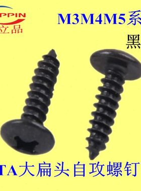 ---14T扁头20A自攻自攻螺丝螺钉头161210M5蘑菇头*-黑色大18-伞
