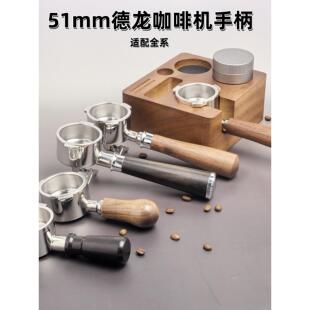 51mm德龙咖啡机EC310/330/680/685/9255/9系等三耳双耳无底手柄