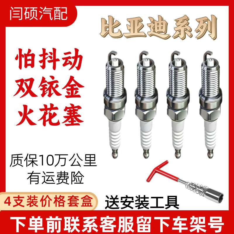 适用比亚迪双铱金火花塞唐f3f0速锐l3秦s6宋元6g3g6宋pro汉G5