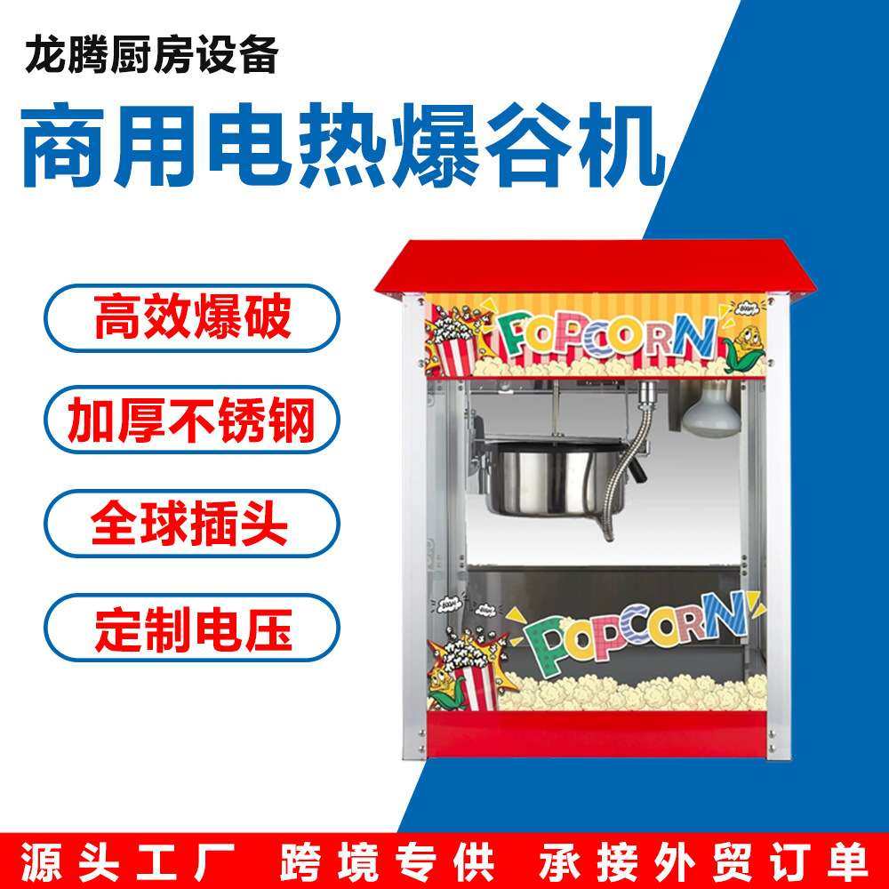 商用爆米花机全自动电热爆米花机摆摊爆谷膨化机电影院热卖爆米花