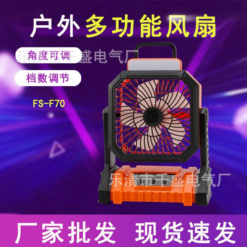 厂家直销 FS-F70多功能户外风扇多角度多档调节加厚ABS材质