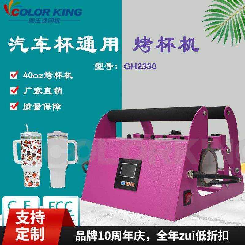 40oz汽车杯通用热转印机 Cup printing equipment 小型烫画烤杯机