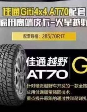 佳通轮胎 285/70R17LT 121/118S AT70