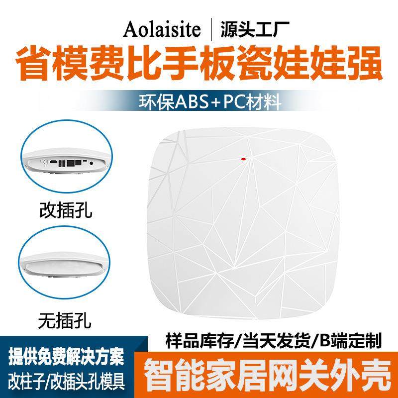 智能网络设备网关塑胶外壳智能家居控制物联网网关外壳可加工