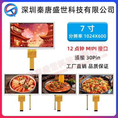 7寸TFT液晶显示屏分辨率1024*600插接30pin接口MIPI带电阻触摸