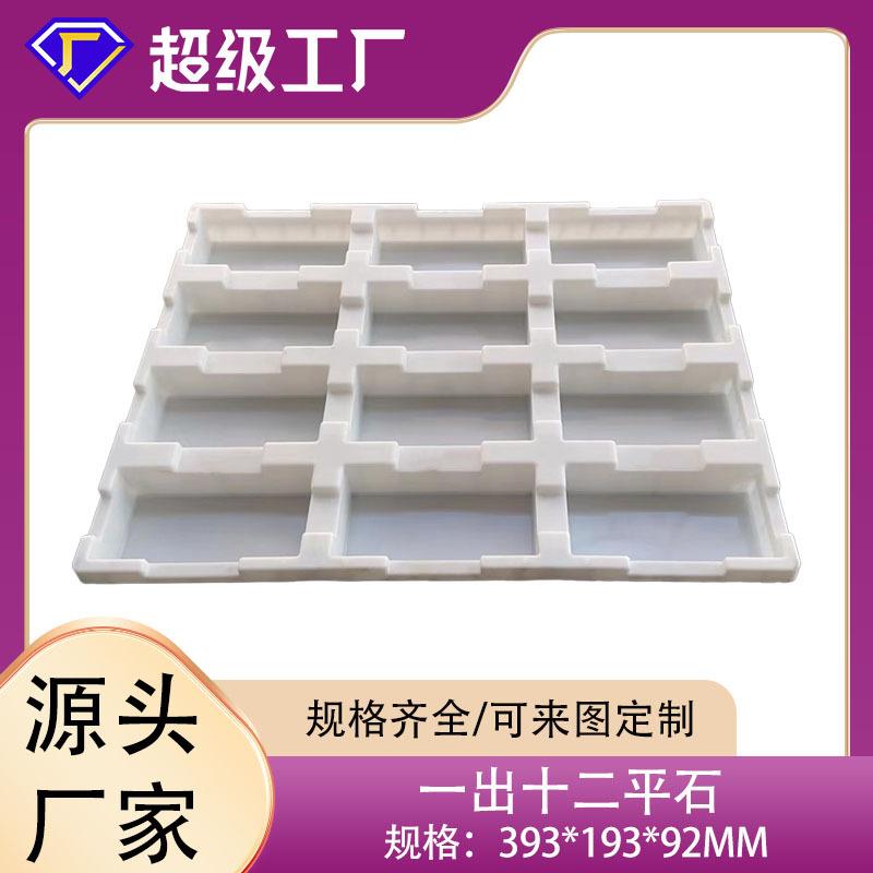 预制混凝土砖水泥砖模具连体模具平石塑料模具配套自动化布料系统