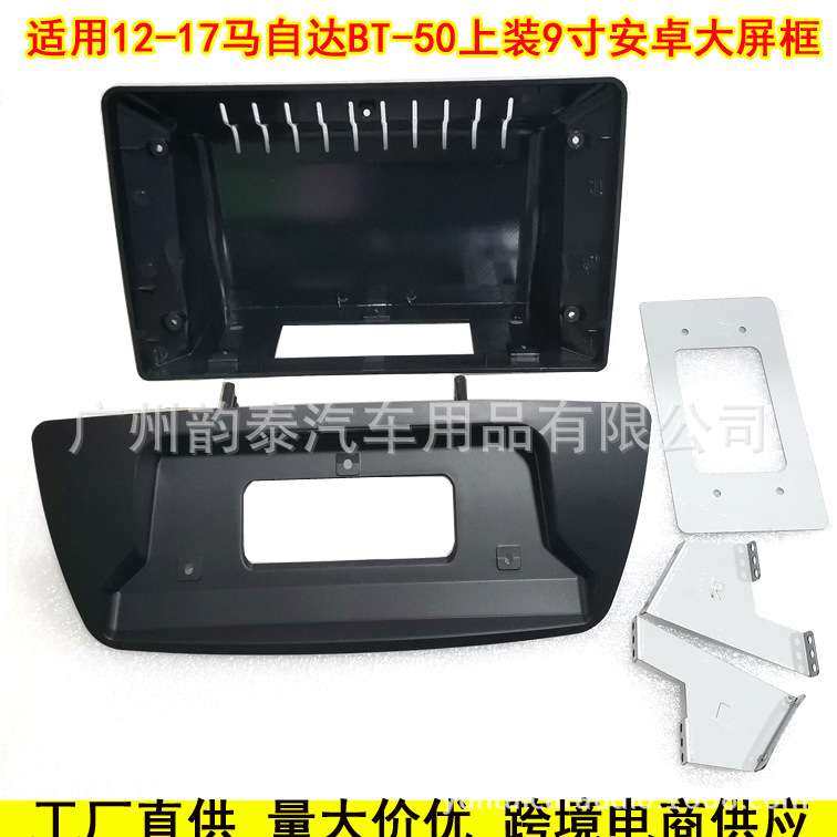 适用12-17款马自达 BT50安卓导航面框Mazda 大屏百变套框改装面板,电子元器件市场,其它元器件,淘宝优惠券,粉丝福利购,淘宝优惠卷