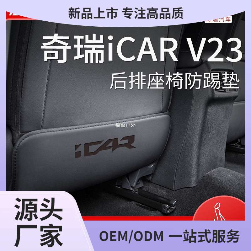 奇瑞icarv23icar改装配件v23汽车用品座椅防踢垫后排福盈