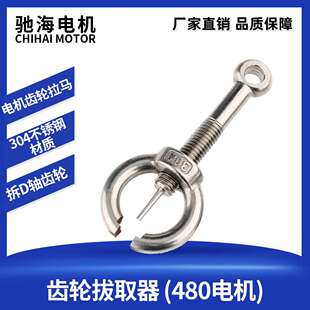 480高扭电机齿轮拔取器304不锈钢材质M10螺柱电机拉马多功能拆卸