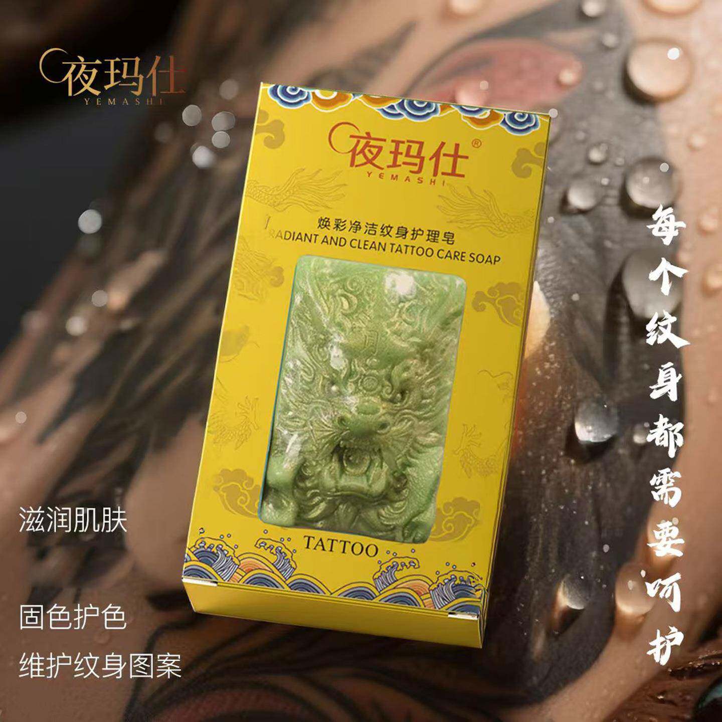夜玛仕纹身清洁护理皂刺青皮肤组织液清洗护色滋润保养美妆工具