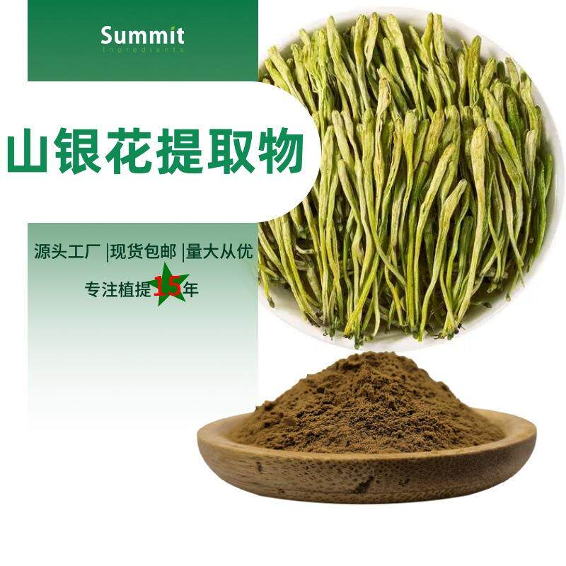 山银花提取物 绿原酸10%厂家现货1公斤起订可拿样水溶性山银花粉