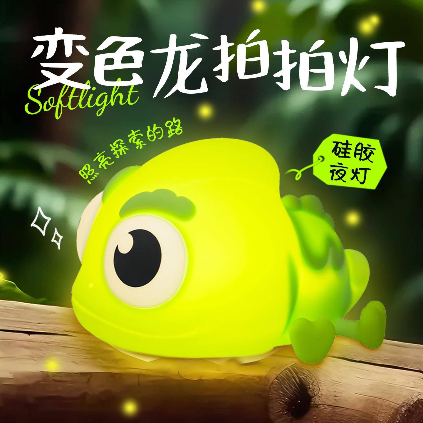 新品变色龙拍拍小夜灯卧室睡眠起夜伴睡氛围灯床头拍拍暖光氛围灯