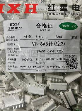 红星HXH接插件VH-6A5针39601连接器VH3.96直针座 中间空两针