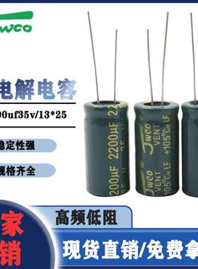 JWCO高频低阻 LF绿金 2200uf/35v 13*25兴佳维诚  插件铝电解电容