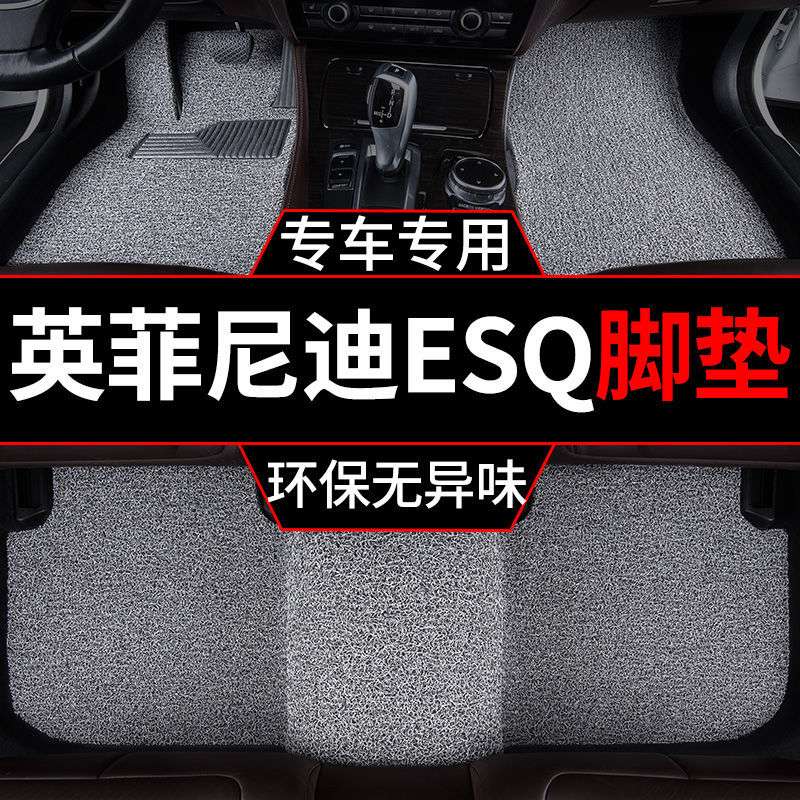 适用英菲尼迪ESQ脚垫汽车丝圈地毯式一整套脚踏垫加厚耐磨 车垫子
