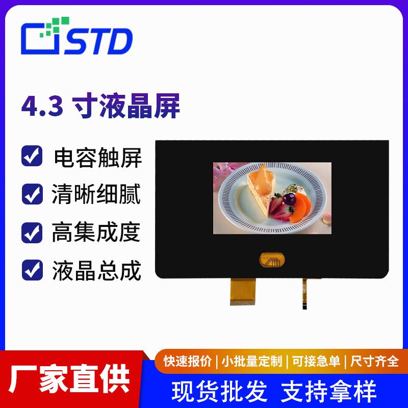 4.3寸260亮度RGB接口480*272贴合lcd液晶显示屏电容触摸tft液晶屏