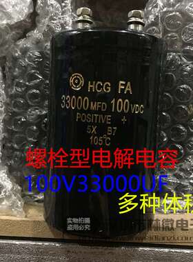 HCG螺栓螺丝脚电容 100v33000uf 33000MFD100VDC 铝电解电容 现货