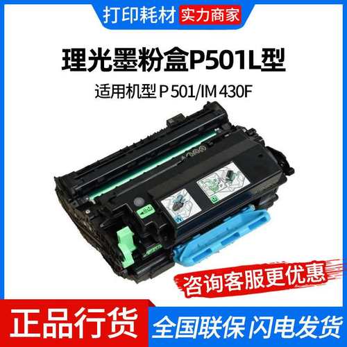 理光P501型原装粉盒碳粉感光鼓单元适用机型 P501/IM430F